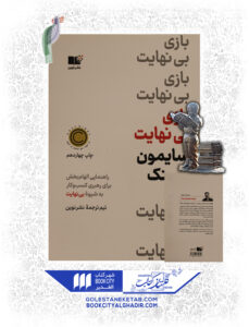 کتاب بازي بينهايت سايمون