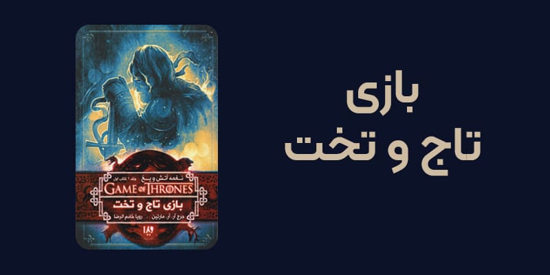 کتاب بازی تاج و تخت