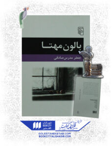 کتاب بالون مهتا