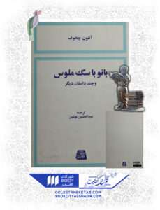 کتاب بانو با سگ ملوس