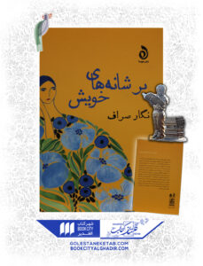 کتاب بر شانه هاي خويش