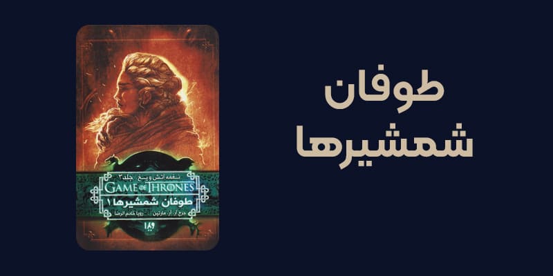 کتاب طوفان شمشیرها