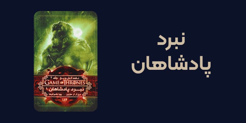 کتاب نبرد پادشاهان