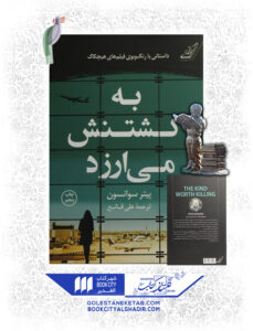 کتاب به کشتنش می ارزد