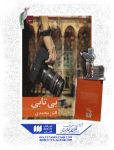 کتاب بي تابي
