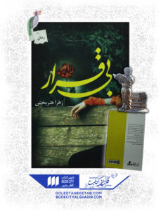 کتاب بي قرار