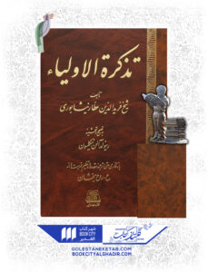 کتاب تذكره الاولياء