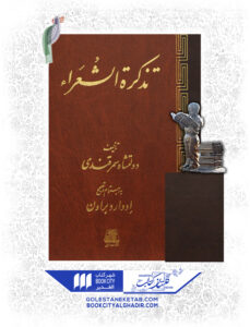 کتاب تذكره الشعرا