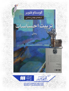 کتاب تربیت احساسات