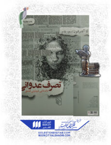 کتاب تصرف عدوانی