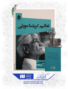 کتاب تعاليم كريشنا مورتي