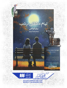 کتاب تمام عاشقان در شب