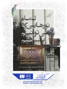 کتاب تمام نورهایی که میتوانیم ببینیم