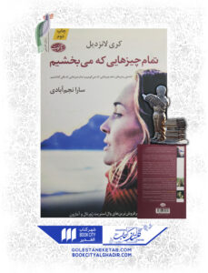 کتاب تمام چیز هایی که می بخشیم