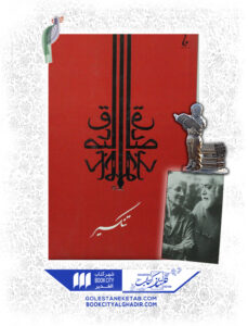 کتاب تنگسیر نشر جامه دران