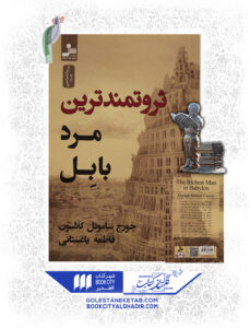 کتاب ثروتمندترين مرد بابل