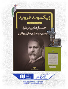 کتاب جستارهايي درباره تكوين بيماري هاي رواني