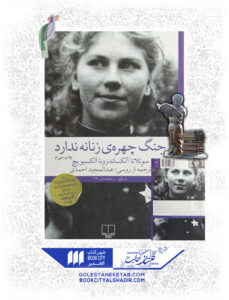 کتاب جنگ چهره زنانه ندارد