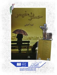 کتاب حسرت خيس