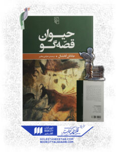 کتاب حیوان قصه گو