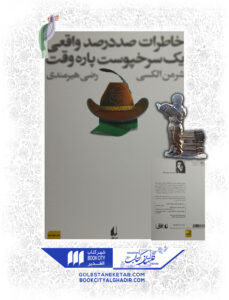 کتاب خاطرات صددرصد واقعی یک سرخپوست پاره وقت