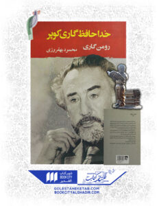 کتاب خداحافظ گاری کوپر