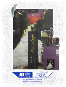 کتاب خون بر برف