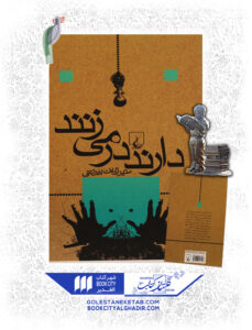 کتاب دارند در مي زنند