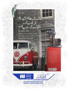 کتاب داستان های کوتاه از ادبیات کلاسیک جهان