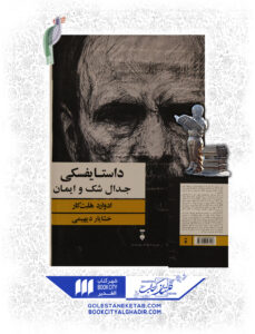 کتاب داستايسفكي جدال شك و ايمان