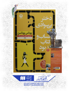 کتاب دختر بی سوادی که حساب و کتاب بلد بود