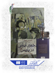 کتاب دختری ایرانی در پاریس