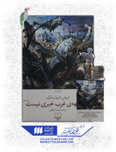 کتاب در جبهه غرب خبری نیست