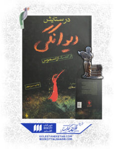 کتاب در ستایش دیوانگی