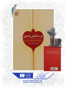 کتاب در ستایش عشق