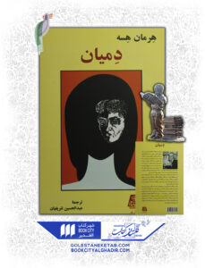 کتاب دمیان نشر اساطیر