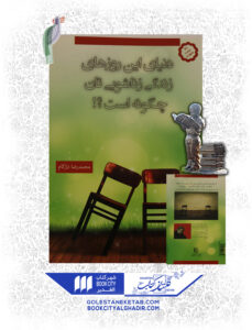 کتاب دنياي اين روزهاي زندگي زناشويي تان چگونه است