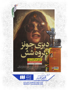 کتاب دیزی جونز و گروه شش نفره