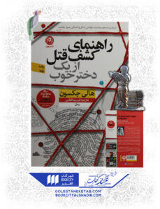 کتاب راهنمای کشف قتل از یک دختر خوب