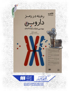 کتاب رخنه در رمز داروين