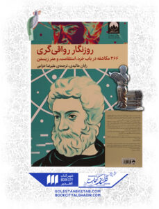 کتاب روزنگار رواقي گري