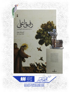 کتاب رفیق اعلی