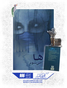 کتاب رها مي شوم