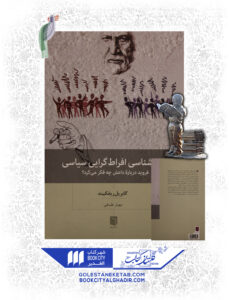 کتاب روانشناسي افراط گرايي سياسي