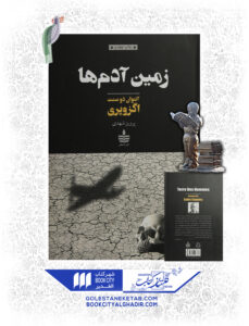 کتاب زمین ادم ها