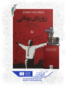 کتاب زوربای یونانی نشر چلچله