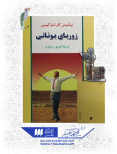 کتاب زوربای یونانی نشر جامی