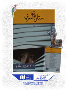 کتاب ستاره هاي سربي