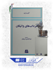 کتاب سرداب های واتیکان