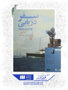 کتاب سفر دریایی